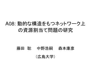 A08: 動的な構造をもつネットワーク上の資源割当て問題の研究