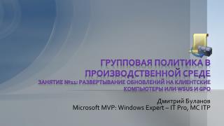 Дмитрий Буланов Microsoft MVP: Windows Expert – IT Pro , MC ITP
