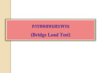 การทดสอบสะพาน (Bridge Load Test)