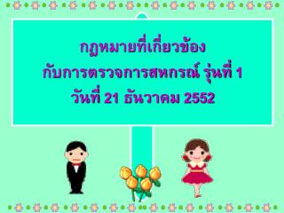 กฎหมายที่เกี่ยวข้อง กับการตรวจการสหกรณ์ รุ่นที่ 1 วันที่ 21 ธันวาคม 2552