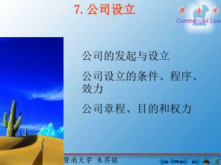 公司的发起与设立 公司设立的条件、程序、效力 公司章程、目的和权力