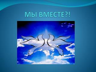 МЫ ВМЕСТЕ?!