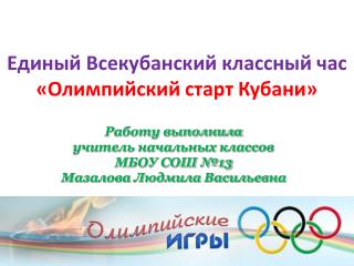 Единый Всекубанский классный час «Олимпийский старт Кубани»