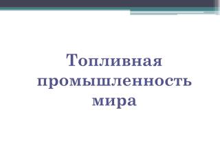 Топливная промышленность мира