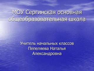 МОУ Сергинская основная общеобразовательная школа