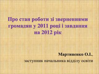 Про стан роботи зі зверненнями громадян у 2011 році і завдання на 2012 рік