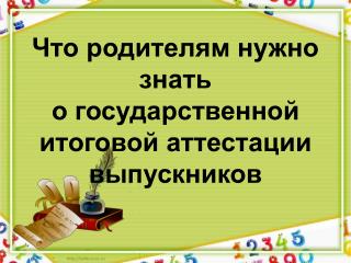 Что родителям нужно знать о государственной итоговой аттестации выпускников