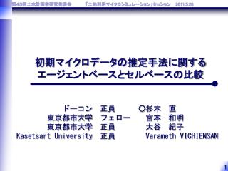 初期マイクロデータの推定手法に関する エージェントベースとセルベースの比較