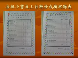 各組小書及上台報告成績紀錄表