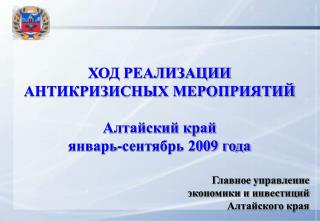 ХОД РЕАЛИЗАЦИИ АНТИКРИЗИСНЫХ МЕРОПРИЯТИЙ Алтайский край январь-сентябрь 2009 года