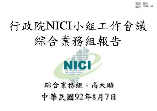 行政院 NICI 小組工作會議 綜合業務組報告