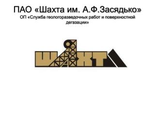 ПАО «Шахта им. А.Ф.Засядько» ОП «Служба геологоразведочных работ и поверхностной дегазации»