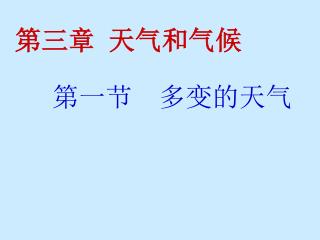 第一节 多变的天气