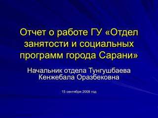 Отчет о работе ГУ «Отдел занятости и социальных программ города Сарани»