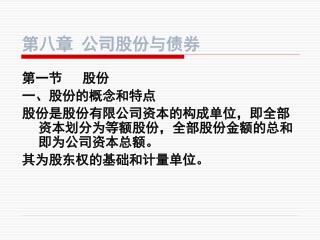 第八章 公司股份与债券
