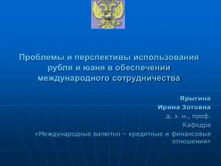 Проблемы и перспективы использования рубля и юаня в обеспечении международного сотрудничества