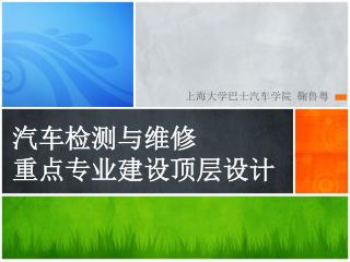 汽车检测与维修 重点专业建设顶层设计