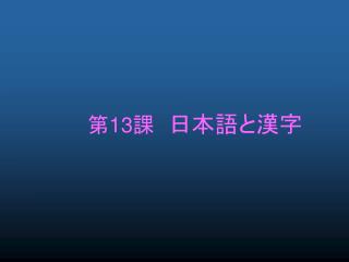 第 13 課 日本語と漢字