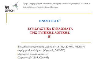 ΕΝΟΤΗΤΑ 6 Η ΣΥΝΔΥΑΣΤΙΚΑ ΚΥΚΛΩΜΑΤΑ ΤΗΣ ΤΥΠΙΚΗΣ ΛΟΓΙΚΗΣ Β΄