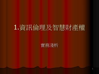 1. 資訊倫理及智慧財產權