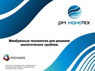 Мембранные технологии для решения экологических проблем