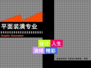 信息技术系 平面设计教研室 周岚