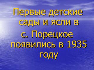 Первые детские сады и ясли в с. Порецкое появились в 1935 году