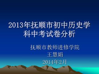 2013 年抚顺市初中历史学科中考试卷分析