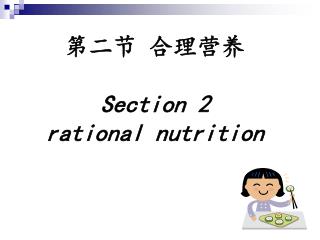 第二节 合理营养 Section 2 rational nutrition