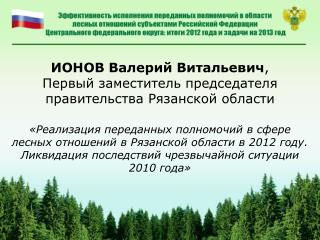 ИОНОВ Валерий Витальевич , Первый заместитель председателя правительства Рязанской области