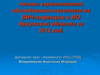 Анализ скринингового обследования населения на ВИЧ-инфекцию в МО Иркутской области за 2012 год.