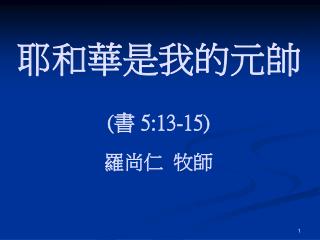 耶和華是我的元帥 ( 書 5:13-15 ) 羅尚仁 牧師