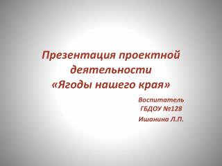 Презентация проектной деятельности «Ягоды нашего края»