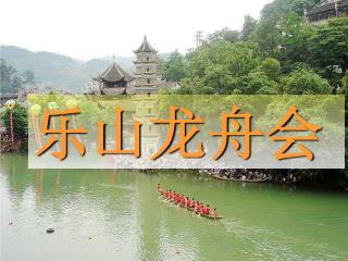 乐山龙舟会