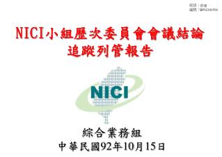 NICI 小組歷次委員會會議結論 追蹤列管報告