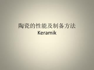 陶瓷的性能及制备方法 Keramik