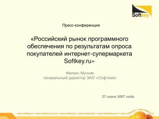 Феликс Мучник генеральный директор ЗАО «Софткей» 27 июня 2007 года