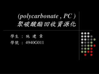 (polycarbonate , PC ) 聚碳酸酯回收資源化