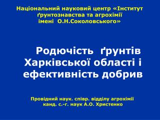 Національний науковий центр «Інститут ґрунтознавства та агрохімії імені О.Н.Соколовського»