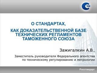 О СТАНДАРТАХ, КАК ДОКАЗАТЕЛЬСТВЕННОЙ БАЗЕ ТЕХНИЧЕСКИХ РЕГЛАМЕНТОВ ТАМОЖЕННОГО СОЮЗА