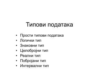 Типови података