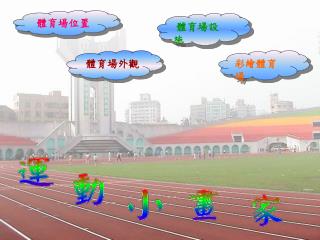 體育場外觀