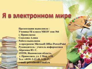 Презентацию выполнила : Ученица 5Б класса МКОУ сош №6 г. Приволжска Соколова Алина