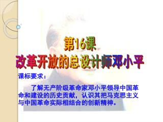 第 16 课 改革开放的总设计师邓小平