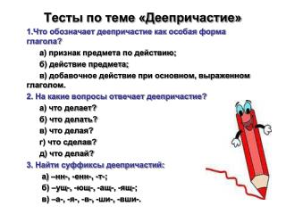 Тесты по теме «Деепричастие» 1.Что обозначает деепричастие как особая форма глагола?