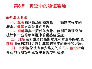 二、理解 毕奥－萨伐尔定律，能利用场强叠加法计算一些简单问题中的磁感应强度 .