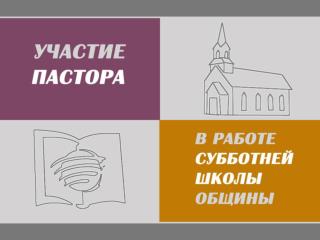 Участие и вклад пастора в организацию и работу СШ – ключевая составляющая её успеха.