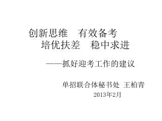 创新思维 有效备考 培优扶差 稳中求进