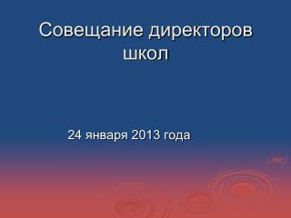 Совещание директоров школ