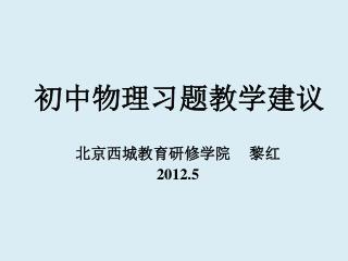 初中物理习题教学建议